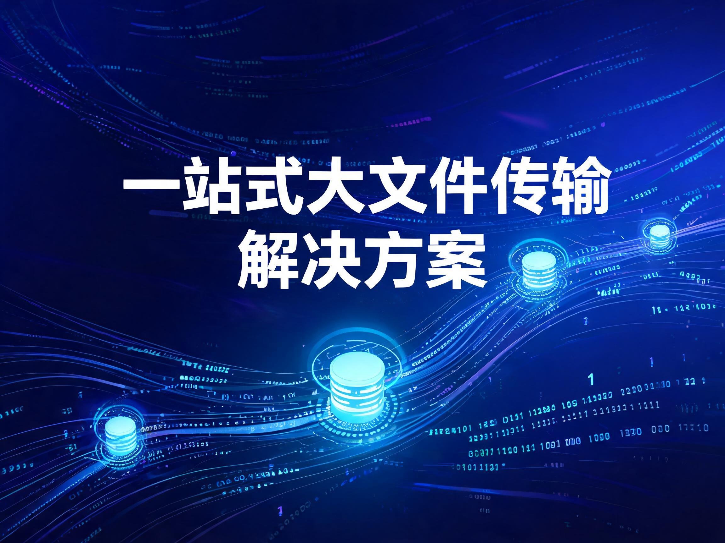 告别传输卡顿!一站式大文件传输解决方案详解