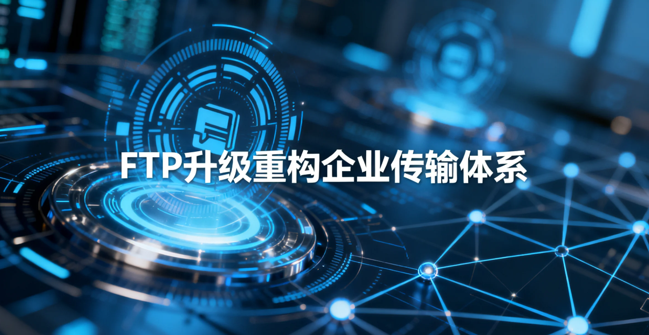 无缝兼容原有系统!镭速FTP升级重构企业传输体系