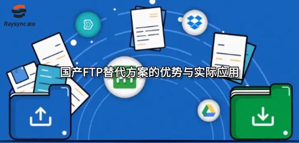 国产FTP替代方案的优势与实际应用