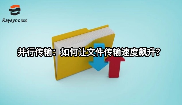 并行传输：如何让文件传输速度飙升？