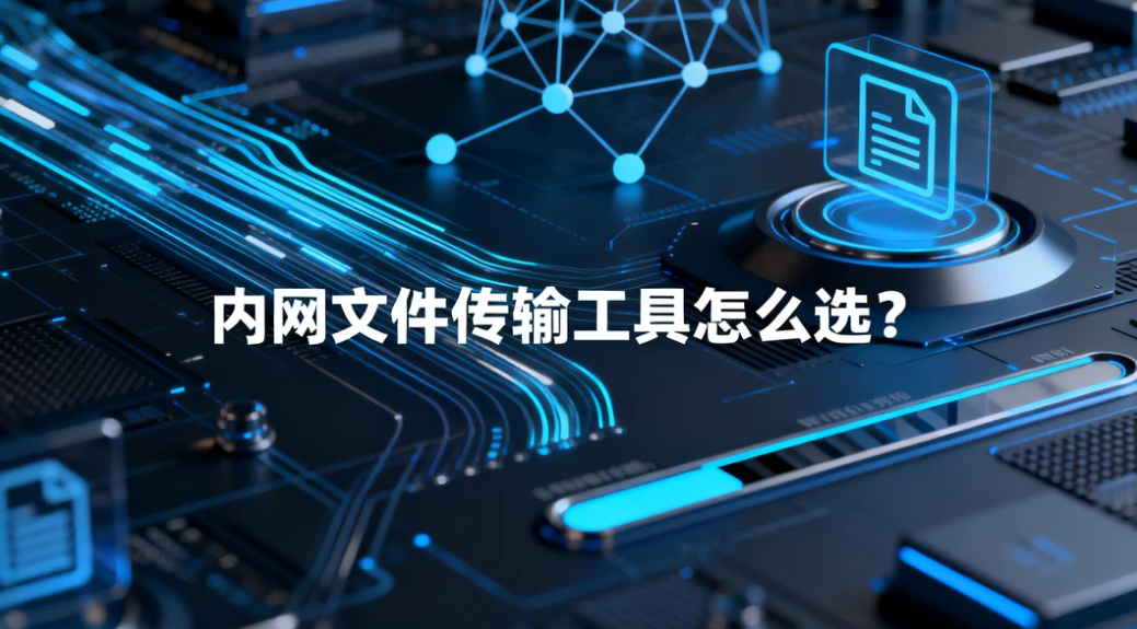 内网文件传输工具怎么选?镭速传输解决企业大文件传输痛点