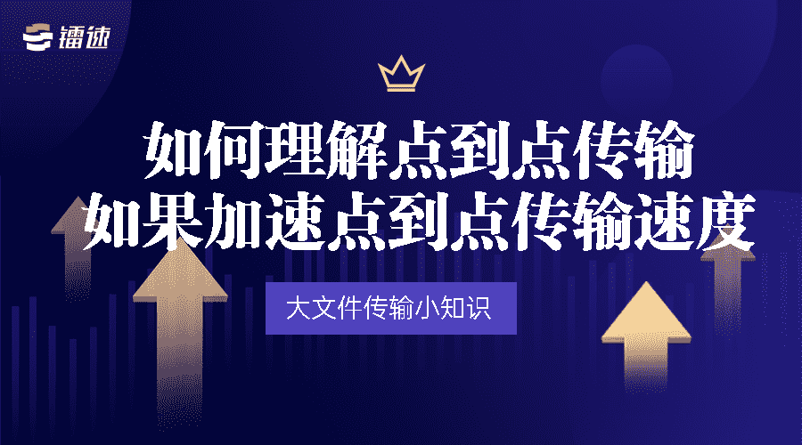 大文件传输小知识 | 如何理解点到点传输，如果加速点到点传输速度