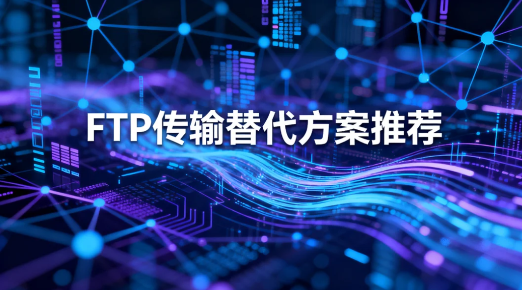 FTP 传输替代方案推荐:镭速支持跨境大文件安全传输