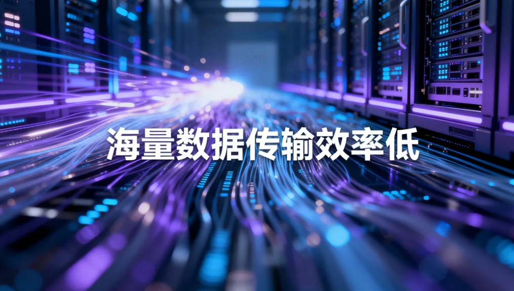 海量数据传输效率低?镭速自研协议打造企业大数据传输方案