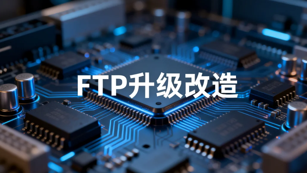传统 FTP 性能不足,镭速传输助力企业完成 FTP 升级改造