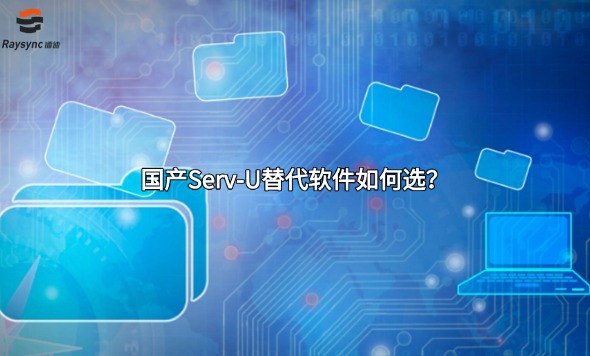 国产Serv-U替代软件如何选？
