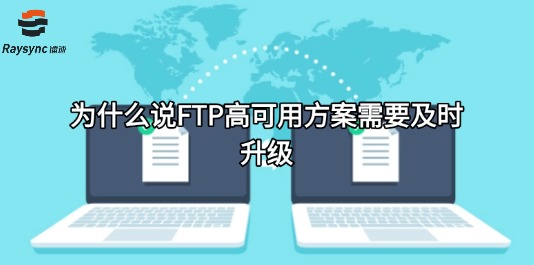 为什么说FTP高可用方案需要及时升级?