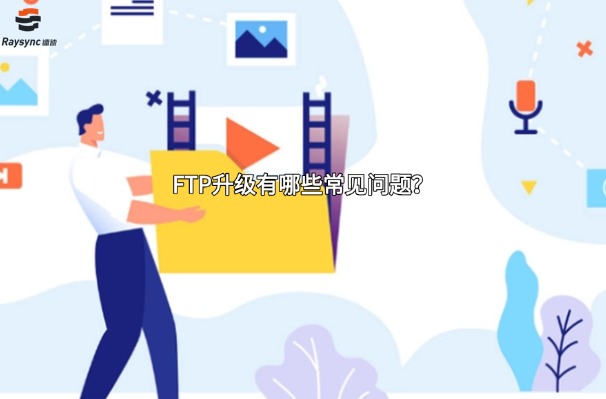 FTP升级有哪些常见问题?