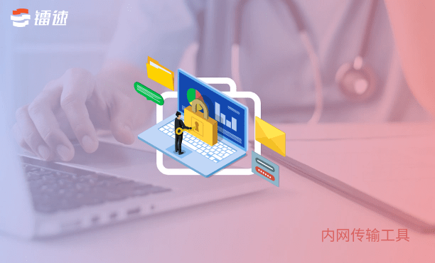 适合医院内部内网文件传输工具应该具备什么条件