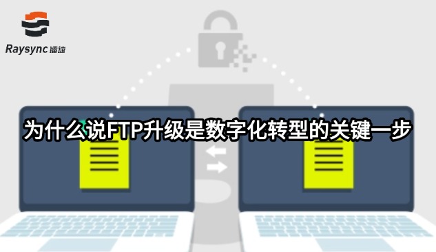 为什么说FTP升级是数字化转型的关键一步