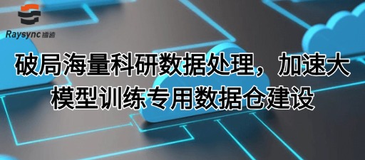 破局海量科研数据处理，加速大模型训练专用数据仓建设
