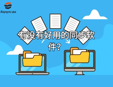 有没有好用的同步软件？