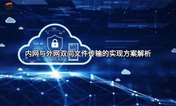 内网与外网双向文件传输的实现方案解析