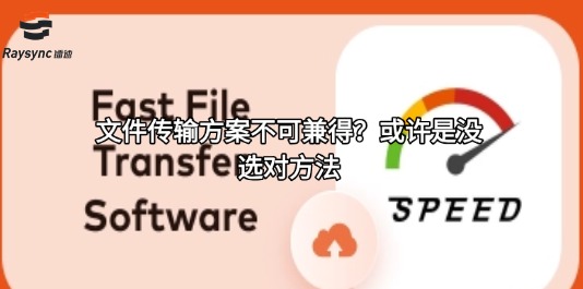 文件传输方案不可兼得?或许是没选对方法