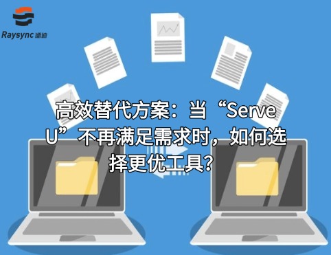 高效替代方案：当“Serve U”不再满足需求时，如何选择更优工具？