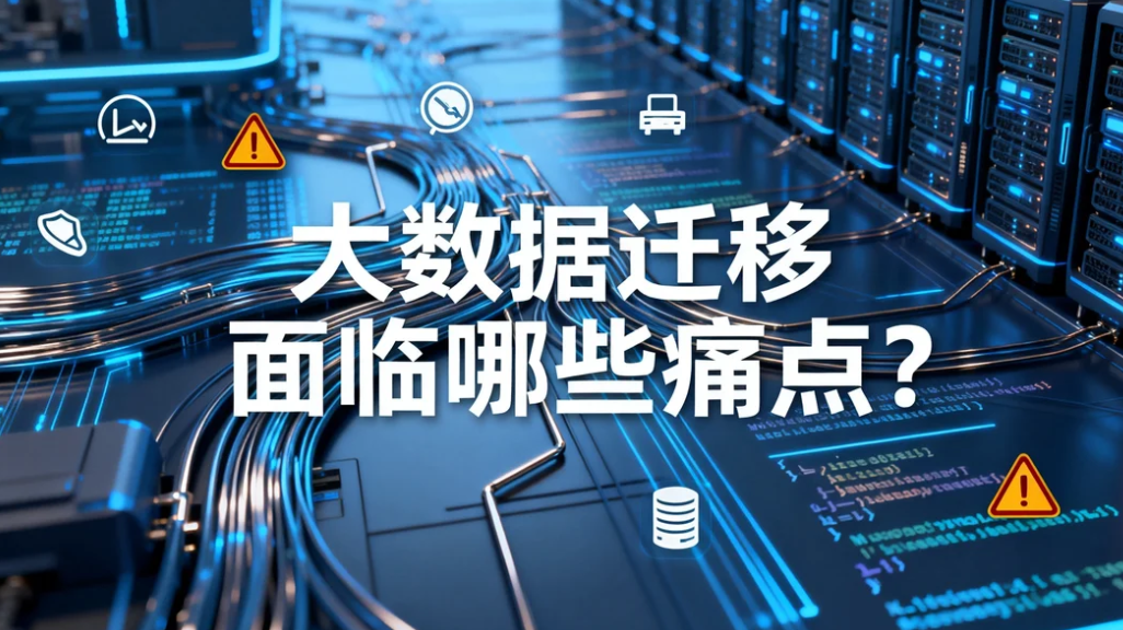 大数据迁移面临哪些痛点?镭速传输一站式海量数据迁移方案