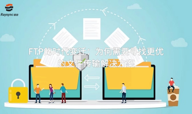 FTP的时代变迁:为何需要寻找更优的文件传输解决方案