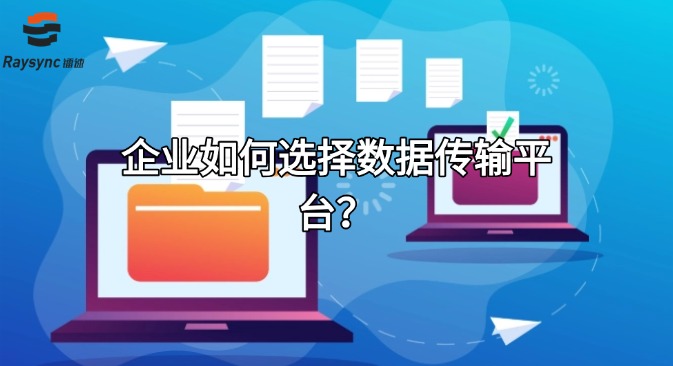 企业如何选择数据传输平台？