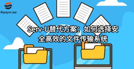 Serv-U替代方案：如何选择安全高效的文件传输系统