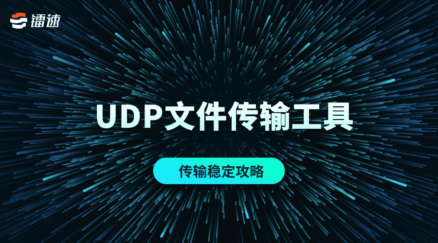 UDP文件传输工具如何确保传输文件稳定最低传输速度？