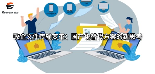 政企文件传输变革:国产化替代方案的新思考