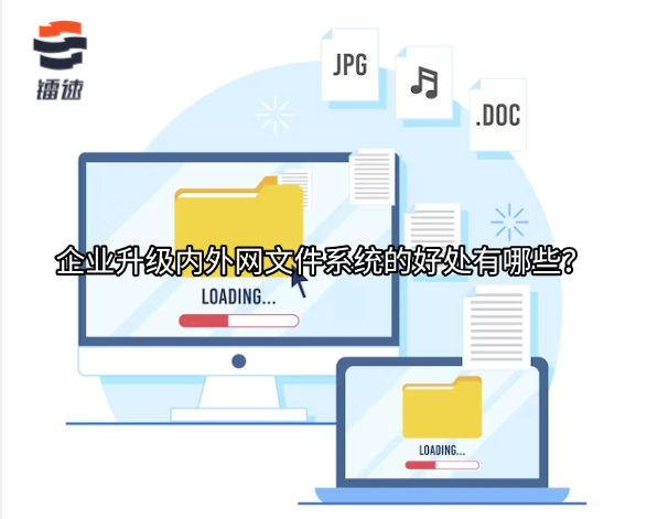 企业升级内外网文件系统的好处有哪些？