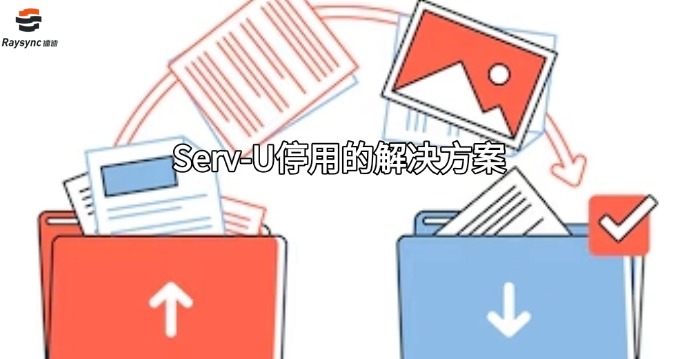 Serv-U停用的解决方案