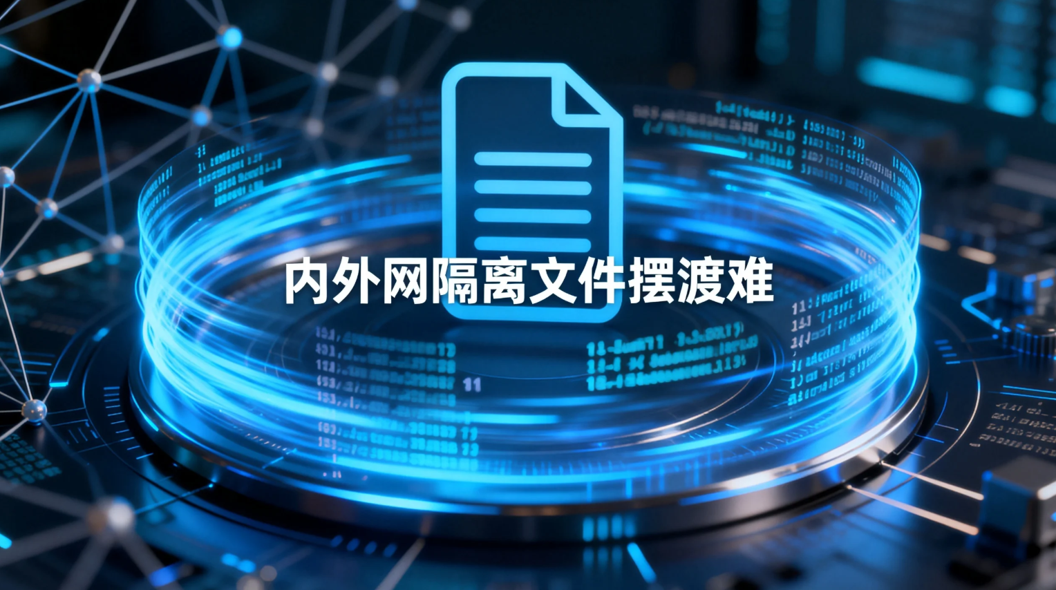 内外网隔离文件摆渡难?一站式跨网文件传输方案