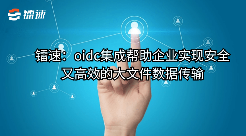 镭速：oidc集成帮助企业实现安全又高效的大文件数据传输