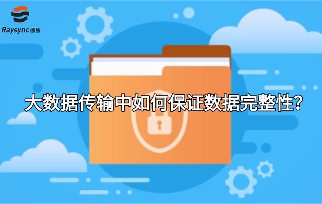 大数据传输中如何保证数据完整性?