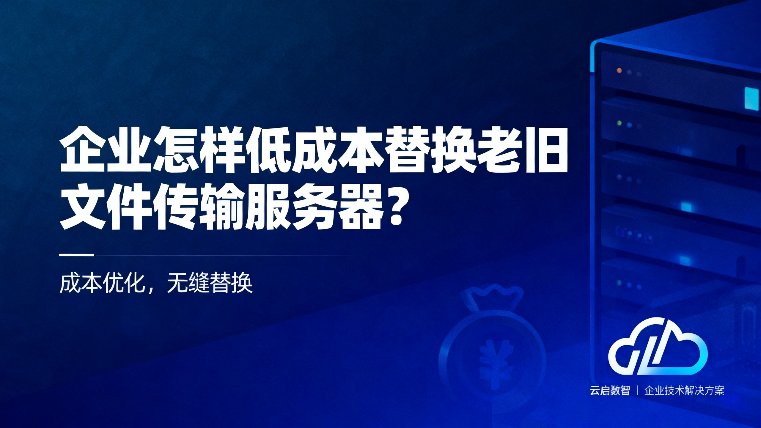 企业怎样低成本替换老旧文件传输服务器？