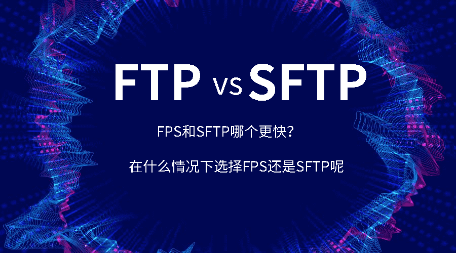 大文件传输, FPS VS SFTP