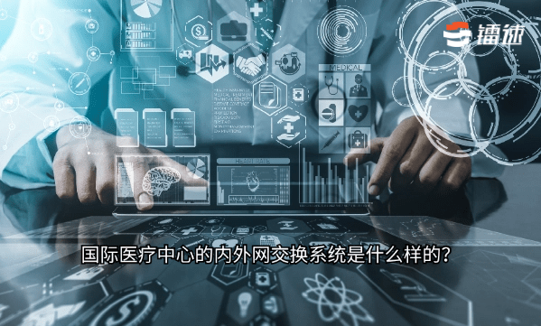 国际医疗中心的内外网交换系统是什么样的?