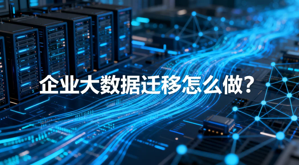 企业大数据迁移怎么做?镭速传输一站式跨云数据迁移工具