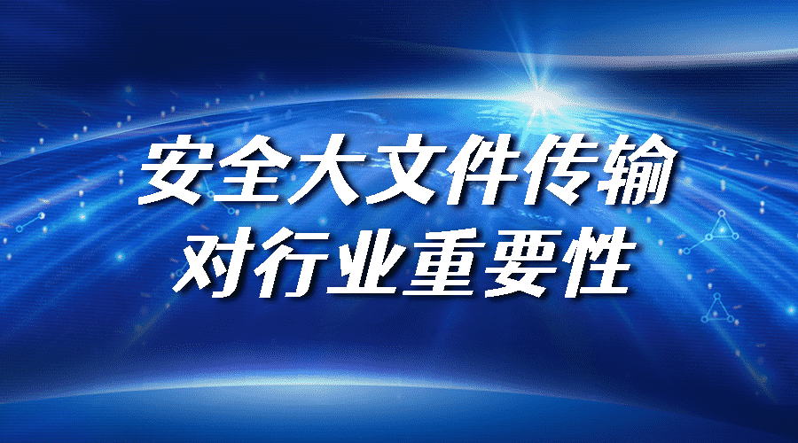 安全大文件传输对行业重要性