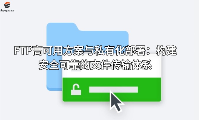 FTP高可用方案与私有化部署：构建安全可靠的文件传输体系