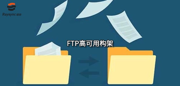 FTP高可用构架