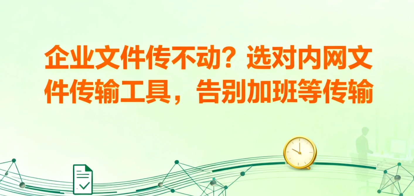 企业大文件传输的瓶颈与突破:并行传输如何重塑数据流转效率