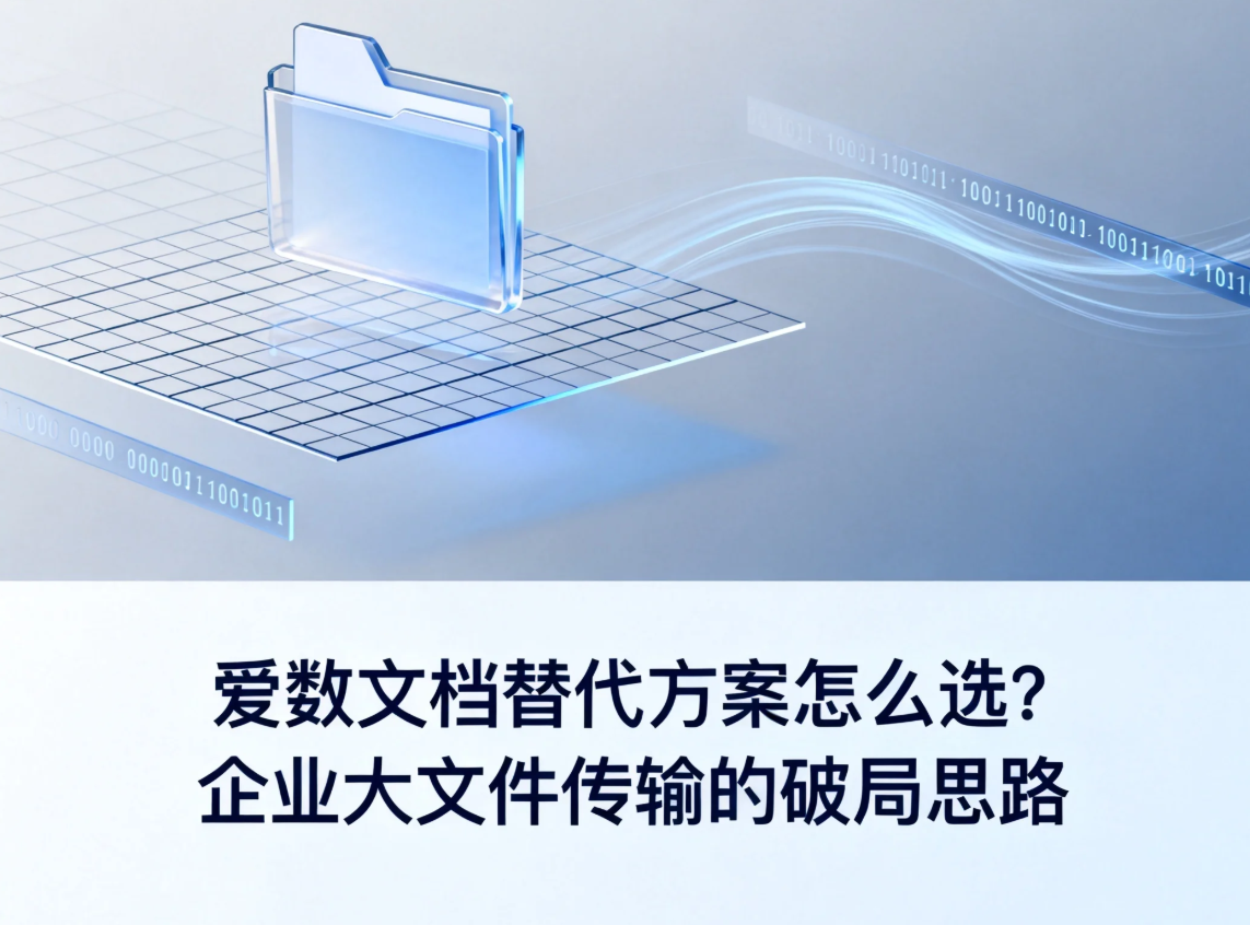 爱数文档替代方案怎么选?企业大文件传输的破局思路