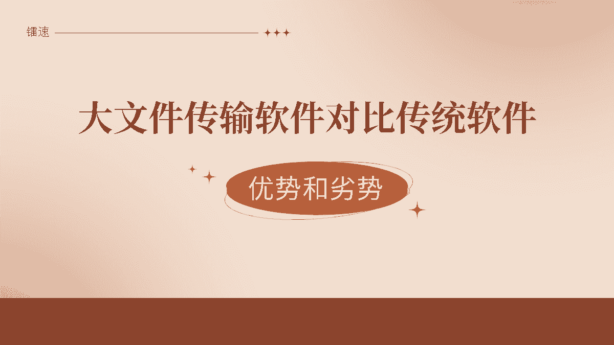 大文件传输软件对比传统软件的优劣势