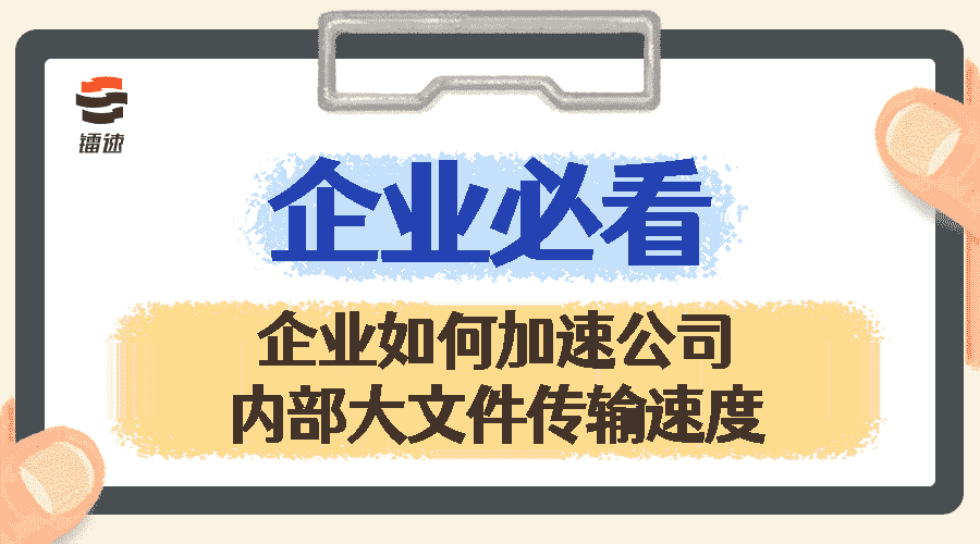 企业如何加速公司内部大文件传输速度？