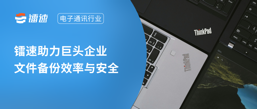 【解决方案】镭速助力电子通讯行业巨头实现跨国数据备份加速飞跃，安全效率双提升