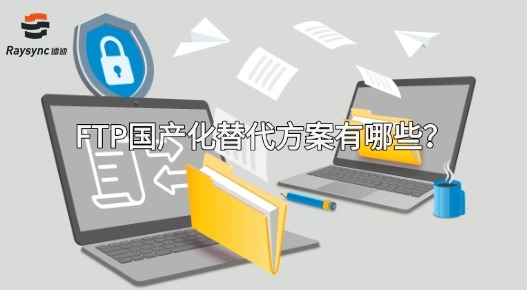 FTP国产化替代方案有哪些？