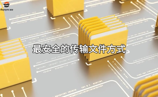 最安全的传输文件方式