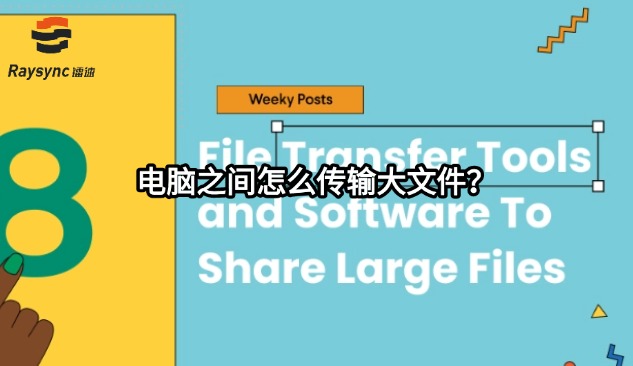 电脑之间怎么传输大文件？