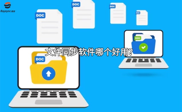 文件同步软件哪个好用？