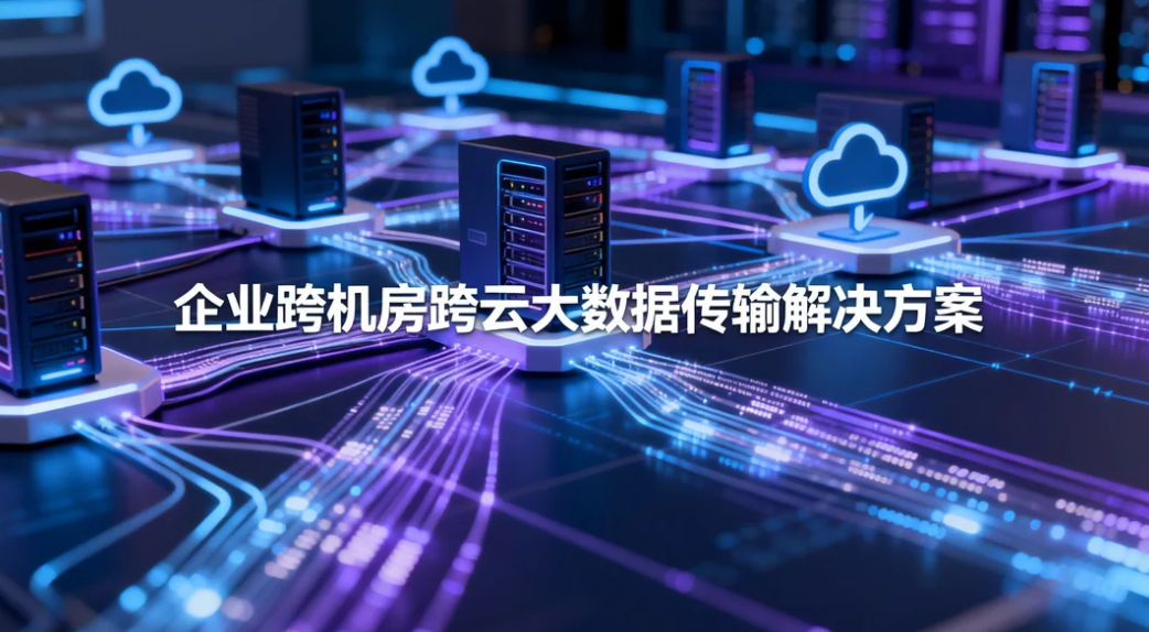 企业跨机房跨云大数据传输解决方案，镭速传输无需专线高效迁移数据