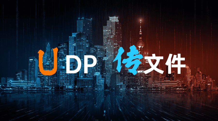 UDP文件传输工具