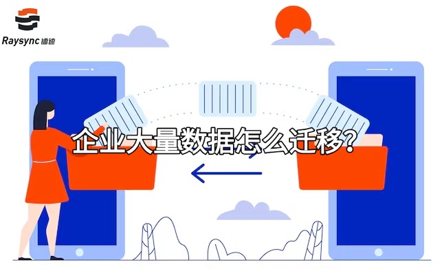 企业大量数据怎么迁移?