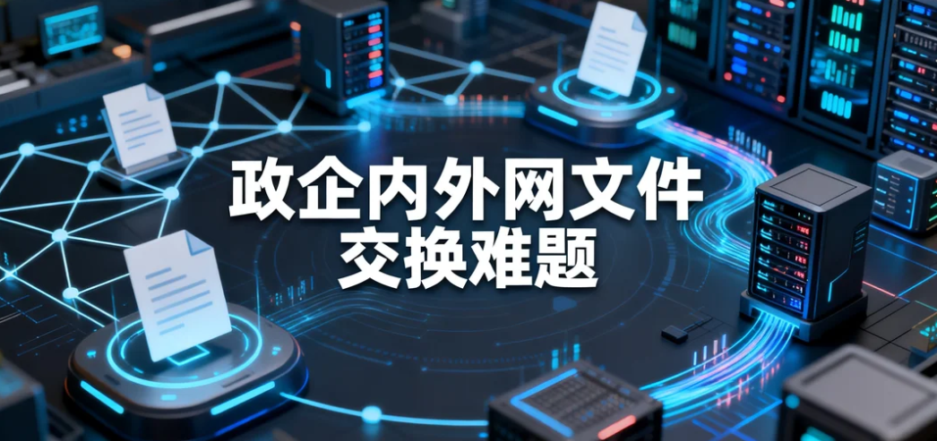 政企内外网文件交换难题，镭速传输实现安全可控跨网传输